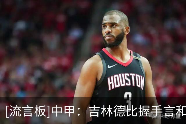 [流言板]中甲：吉林德比握手言和，无锡平苏州，南通胜宁波